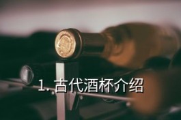 古代酒杯介绍(古代酒壶酒杯)