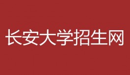 长安大学招生网