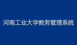 河南工业大学教务管理系统