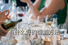 用什么方法能解酒 有什么好的醒酒方法