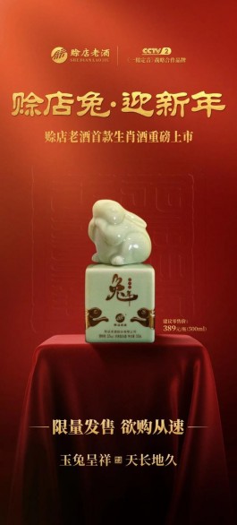 赊店老酒首款生肖纪念酒“赊店兔”重磅上市