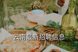 云南泉富酒业有限公司招聘 云南最新招聘信息