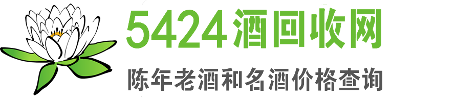 5424酒回收网